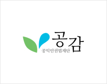 공익인권법재단 공감