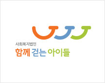 사회복지법인 함께 걷는 아이들