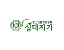 청소년 문화공동체 십대지기