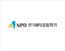 한국 NPO 공동회의