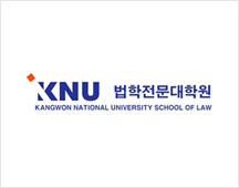 강원대학교 법학전문대학원