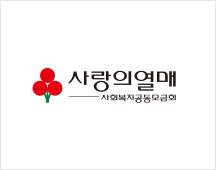 사랑의 열매 사회복지공동 모금회