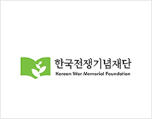 한국전쟁기념재단