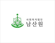 사회복지법인 남산원