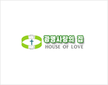 광명사랑의 집(HOUSE OF LOVE)