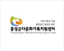 홍성군다문화가족지원센터