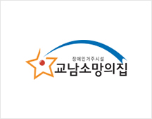 교남 소망의집